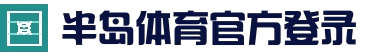 半岛体育 - 半岛体育官网 - Bandao Sports